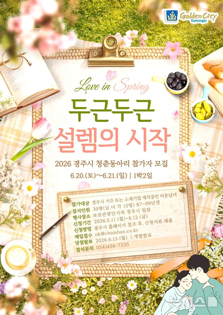 경주시 '청춘동아리, 두근두근 설렘의 시작' 프로젝트 포스터 