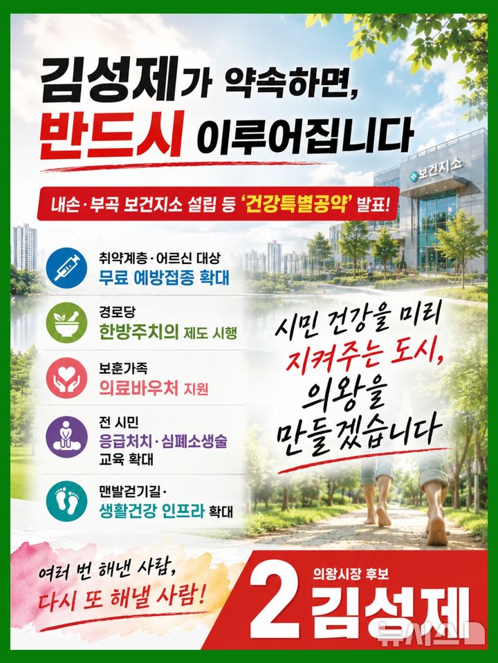 [의왕=뉴시스] 김성제 국민의힘 후보가 17일 생활밀착형 '건강 특별 공약'을 발표했다.(사진=선거사무소 제공).2026. 05. 17. photo@newsis.com