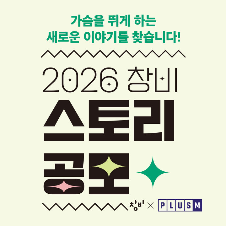 [서울=뉴시스] 2026 창비 스토리 공모 (사진=창비 제공) 2026.05.17. photo@newsis.com *재판매 및 DB 금지