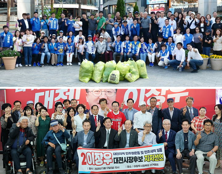 [대전=뉴시스]ㅍ조명휘 기자 = (위) 허태정 더불어민주당 대전시장 후보가 지방선거 출마자 등과 16일 중구 우리들공원 일대에서 거리청소 봉사활동을 한 뒤 기념사진을 찍고 있다. 이장우 국민의힘 대전시장 후보가 17일 선거사무소에서 지역 민주화운동 및 민주당 출신 인사들이 참여한 가운데 지지선언을 연 뒤 기념촬영을 하고 있다. (사진= 각 선대위 제공) 2025.05.17. photo@newsis.com *재판매 및 DB 금지