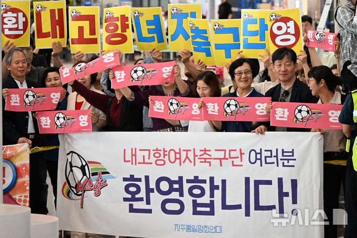 [서울=뉴시스] 황준선 기자 = 17일 인천국제공항 제1터미널에서 자주통일평화연대 등 관계자들이 이날 방한하는 내고향여자축구단을 환영하고 있다. (공동취재) 2026.05.17. photo@newsis.com