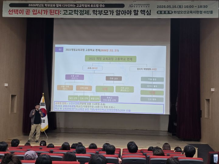[화성=뉴시스] 경기도화성오산교육지원청이 16일 이산홀에서 '2026 학부모와 함께 그리는 고교학점제 로드맵 연수'를 진행하고 있다. (사진=화성오산교육지원청 제공) 2026.05.18. photo@newsis.com *재판매 및 DB 금지