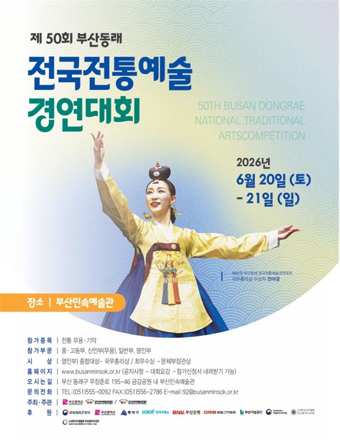 [부산=뉴시스] 제50회 부산동래 전국전통예술 경연대회 포스터 (그림=부산시 제공) 2026.05.18. photo@newsis.com *재판매 및 DB 금지