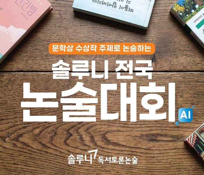 [서울=뉴시스] '솔루니 전국 논술대회' (사진=대교 제공) 2026.05.18. photo@newsis.com *재판매 및 DB 금지