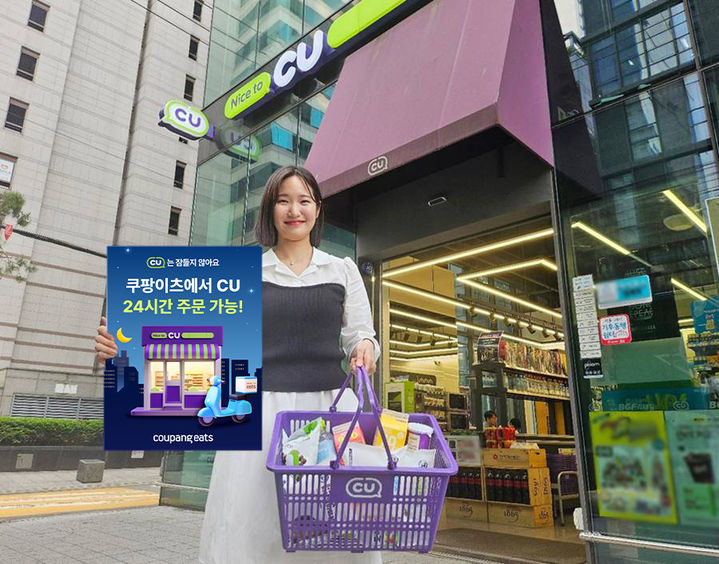 CU가 쿠팡이츠를 통해 편의점 배달 서비스를 24시간 운영 체제로 확대한다고 18일 밝혔다. *재판매 및 DB 금지