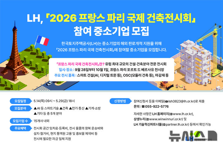 LH, 파리 국제 건축전시회 참가 중소기업 모집…29일까지