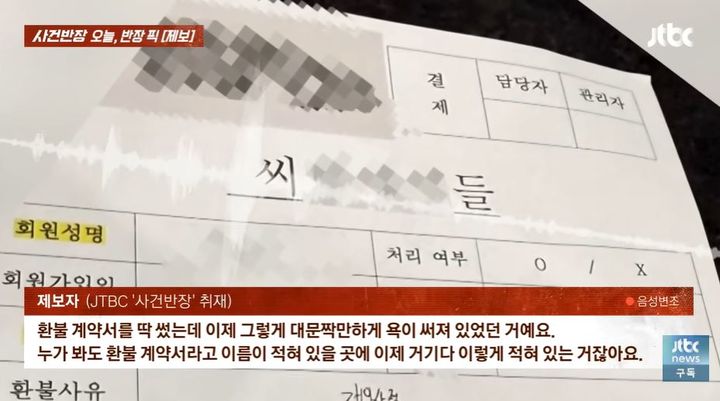 [서울=뉴시스] 헬스장 이용권 환불 계약서에 욕설이 적혀있던 가운데 해당 헬스장 측은 고의성이 없었다고 해명했다. (사진=유튜브 '사건반장' 캡처) *재판매 및 DB 금지