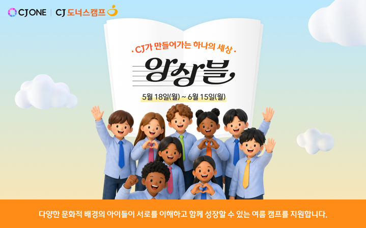 [서울=뉴시스] CJ도너스캠프는 다음달 15일까지 CJ ONE 포인트 기부 캠페인 'CJ가 만들어가는 하나의 세상, 앙상블'을 진행한다.(사진=CJ 제공) *재판매 및 DB 금지