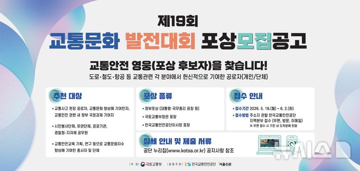 "교통안전 영웅을 찾습니다"…TS, 6월 2일까지 유공자 추천 접수