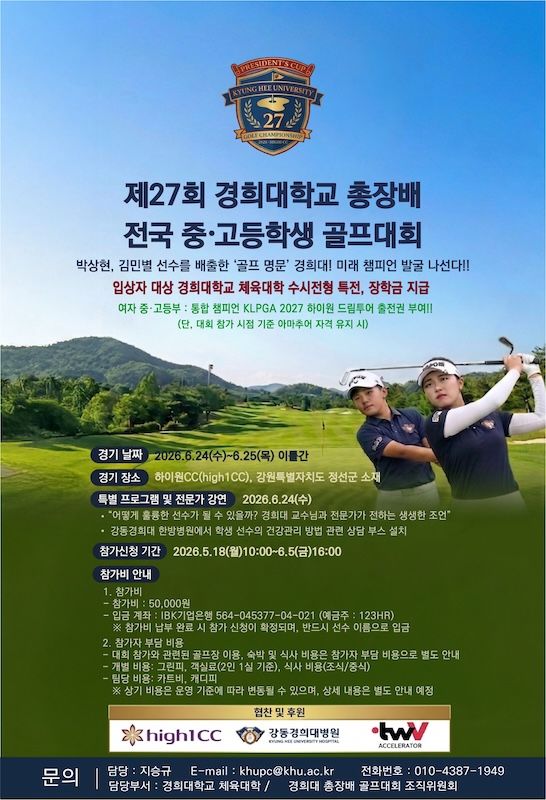 [서울=뉴시스] '제27회 경희대 총장배 전국 중·고등학생 골프대회' 포스터. (사진=경희대 제공) 2026.05.18. photo@newsis.com *재판매 및 DB 금지