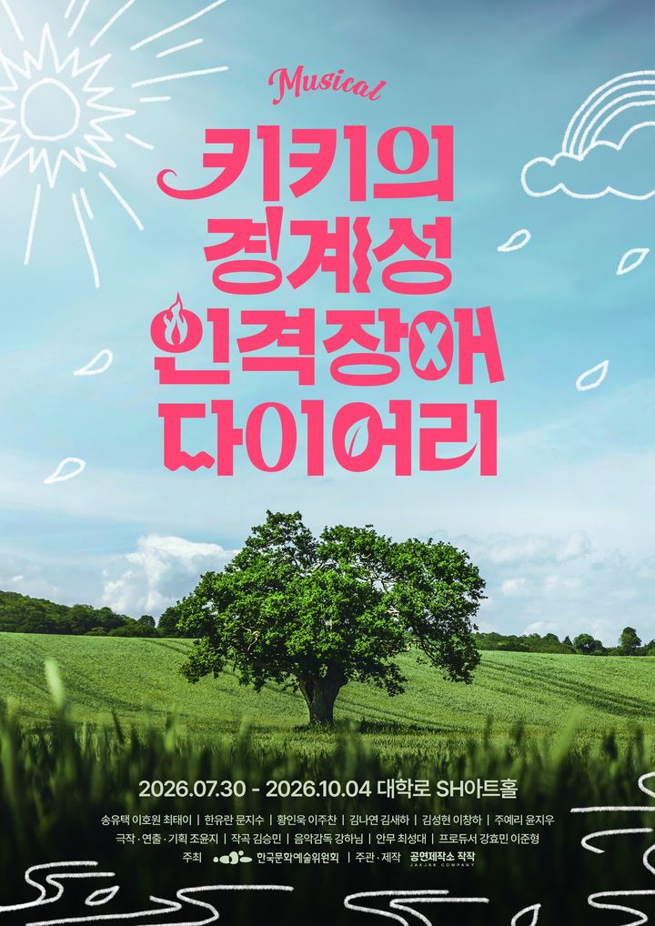 뮤지컬 '키키의 경계성 인격장애 다이어리' 포스터. (공연제작소 작작 제공) *재판매 및 DB 금지