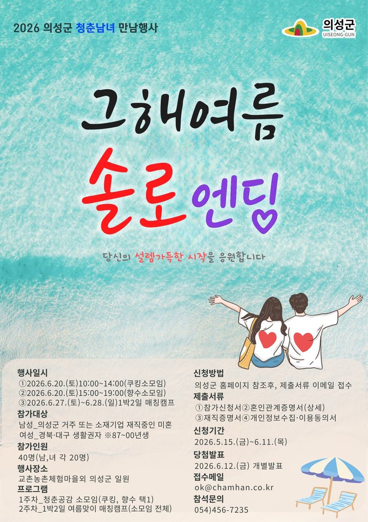 [의성=뉴시스] '그해여름 솔로엔딩' 포스터. (사진=의성군 제공) 2026.05.18. photo@newsis.com *재판매 및 DB 금지