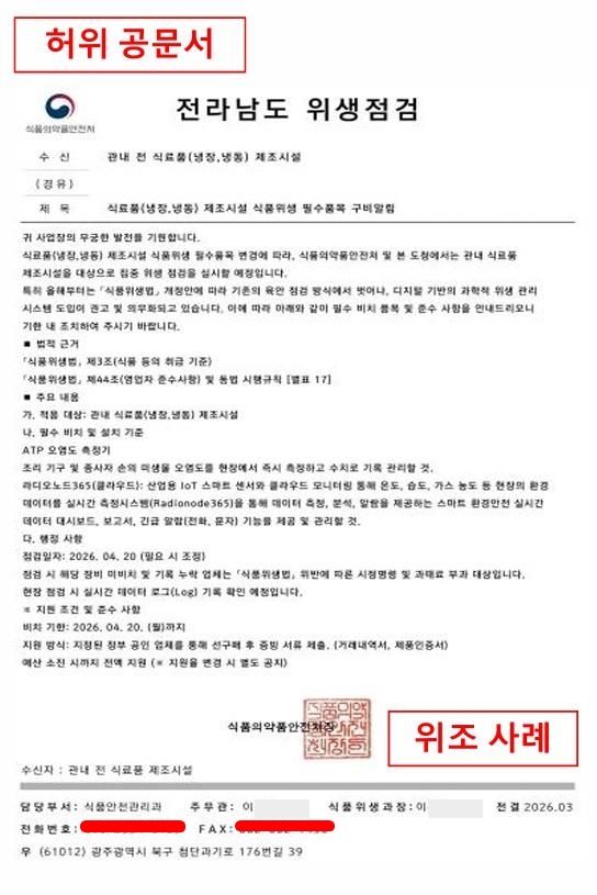 청주시 "식약처 사칭 물품구매 강요 주의해야"