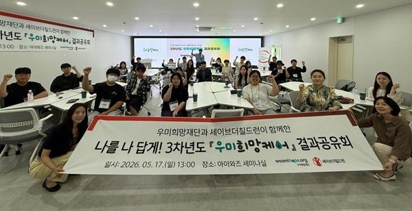 [서울=뉴시스] 우미희망재단 지난 17일 광주광역시 일원에서 가족돌봄청년 통합지원사업인 '우미희망케어' 3기 활동공유회를 열었다고 18일 밝혔다. (사진=우미건설 제공) 2026.05.18. photo@newsis.com *재판매 및 DB 금지