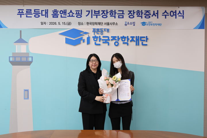 [서울=뉴시스] 권진미(왼쪽) 홈앤쇼핑 대표이사가 장학금 수여 학생과 기념 촬영을 하고 있다. (사진=홈앤쇼핑 제공) 2026.05.18. photo@newsis.com *재판매 및 DB 금지