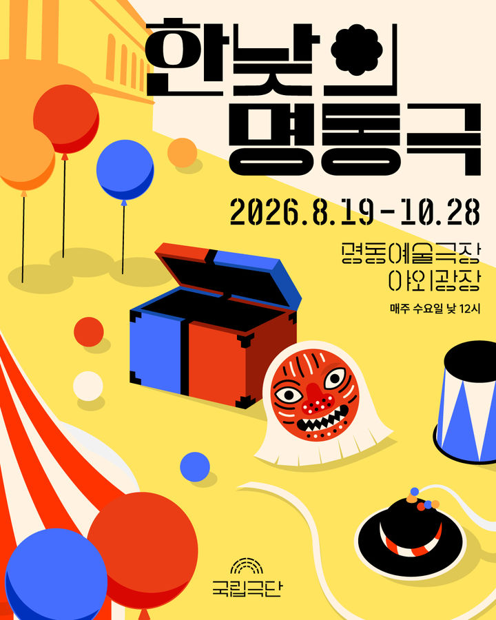 [서울=뉴시스] 2026 한낮의 명동극 홍보물 (사진=국립극단 제공) 2026.05.18. photo@newsis.com *재판매 및 DB 금지