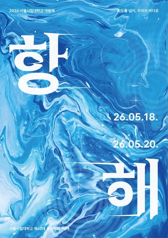[서울=뉴시스] 서울시립대 '2026학년도 대동제' 포스터. (사진=서울시립대 제공) 2026.05.18. photo@newsis.com *재판매 및 DB 금지