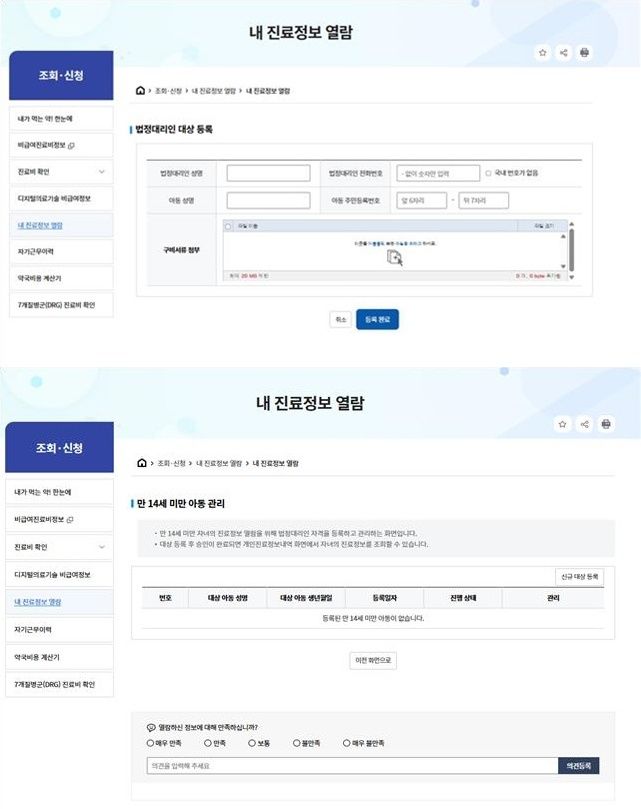 [세종=뉴시스]'내 진료정보 열람' 서비스 자녀 등록 화면 예시. (사진=심평원 제공) 2026.05.18. photo@newsis.com *재판매 및 DB 금지