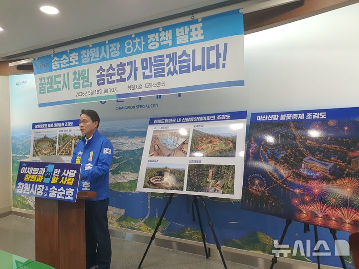 [창원=뉴시스] 강경국 기자 = 더불어민주당 송순호 경남 창원시장 후보가 18일 창원시청 프레스센터에서 8차 정책발표 기자회견을 열고 '꿀잼도시 창원' 공약을 발표하고 있다. 2026.05.18. kgkang@newsis.com