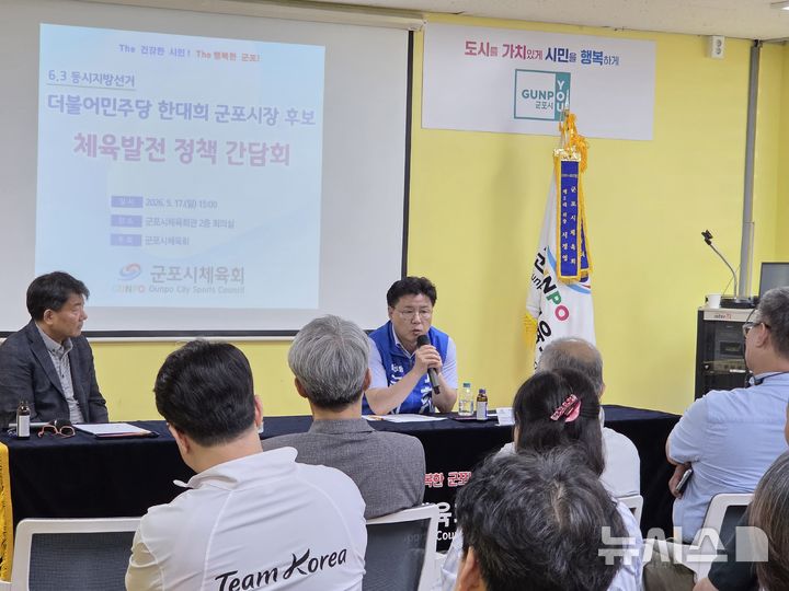 [군포=뉴시스] 한대희 후보가 지역 체육 발전을 위한 간담회를 열고 있다. (사진=선거사무소 제공).2026.05.18. photo@newsis.com