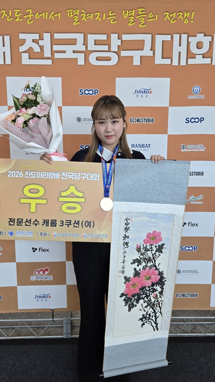 [서울=뉴시스] 2026 진도아리랑배 전국당구대회 캐롬 3쿠션 전문선수부 여자부에서 우승한 박세정. (사진=대한당구연맹 제공) 2026.05.17. *재판매 및 DB 금지