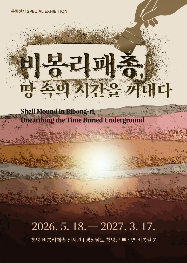 [창녕=뉴시스] 특별전 비봉리패총, 땅 속의 시간을 꺼내다 포스터. (사진=창녕군 제공) 2026.05.18. photo@newsis.com *재판매 및 DB 금지