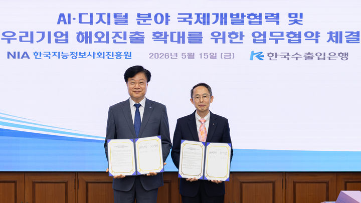 한국지능정보사회진흥원(NIA)과 수출입은행이 'AI·디지털 분야 국제개발협력 및 우리 기업 해외진출 확대'를 위한 업무협약(MOU)을 체결했다. (사진=NIA 제공) *재판매 및 DB 금지
