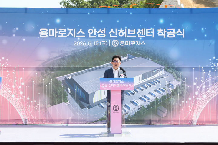 [서울=뉴시스] 황병운 용마로지스 대표이사 사장이 용마로지스 안성 신허브 물류센터 착공식에서 인사말을 하고 있다. (사진=용마로지스 제공) 2026.5.18. photo@newsis.com *재판매 및 DB 금지