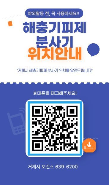[거제=뉴시스] 신정철 기자= 거제시보건소는 진드기매개감염병 예방을 위해 공원과 등산로 입구 등에 설치된 해충기피제 분사기 위치를 QR코드로 안내하는 서비스를 운영한다고 18일 밝혔다.(사진=거제시 제공).2026.05.18. photo@newsis.com *재판매 및 DB 금지