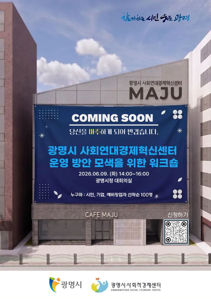 [광명=뉴시스] '광명시 사회연대경제혁신센터 운영 방안 모색을 위한 워크숍' 디지털 홍보자료. (사진=광시 제공) 2026.05.18. photo@newsis.com *재판매 및 DB 금지