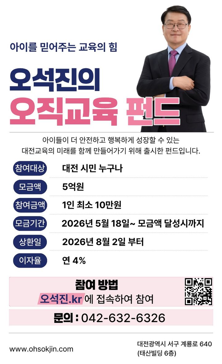 [대전=뉴시스] '오석진 오직교육 펀드' 포스터. (사진=오석진 후보 캠프 제공) 2026.05.18. photo@newsis.com *재판매 및 DB 금지