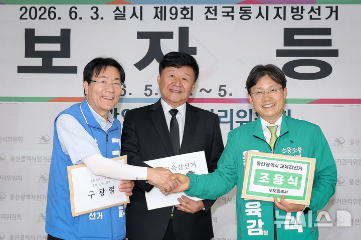 [울산=뉴시스] 배병수 기자 = 14일 울산선거관리위원회에서 후보 등록 전 기념촬영하는 6·3 울산시교육감 후보들. 사진 왼쪽부터 구광렬, 김주홍, 조용식 후보. 2026.05.18. bbs@newsis.com
