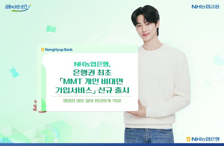 NH농협은행, 비대면 가입 '머니마켓신탁' 출시