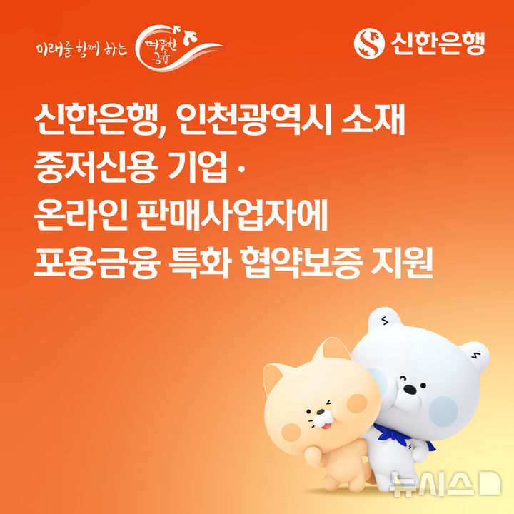[서울=뉴시스]신한은행은 인천 지역 중소기업과 소상공인을 대상으로 총 75억원 규모의 보증부 대출을 공급한다고 18일 밝혔다. (사진=신한은행 제공). 2026.05.18. photo@newsis.com 
