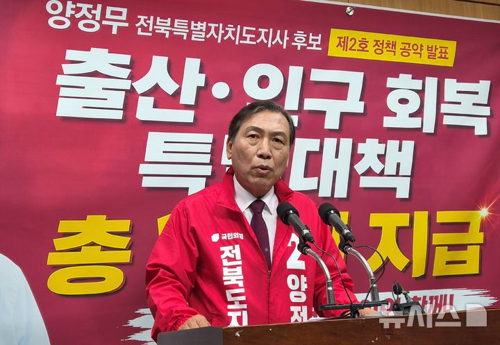 [전주=뉴시스] 김민수 기자= 양정무 국민의힘 전북자치도지사 후보가 18일 도의회 브리핑룸에서 제2호 공약을 발표하고 있다. 2026.05.18 leo@newsis.com *재판매 및 DB 금지