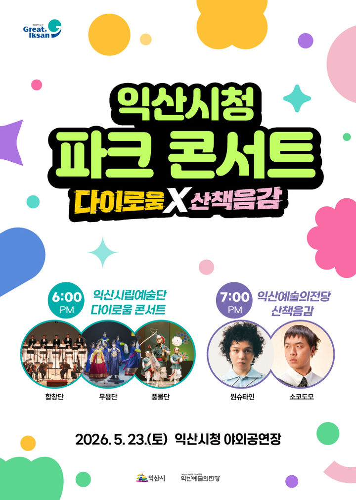 "원슈타인·소코도모 온다"…익산시청서 23일 '파크 콘서트'