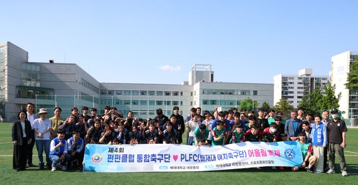 [대전=뉴시스] 'PLFC'와 펀펀클럽 통합축구단 관계자들 기념촬영. (사진= 배재대 제공) 2026.05.18. photo@newsis.com *재판매 및 DB 금지