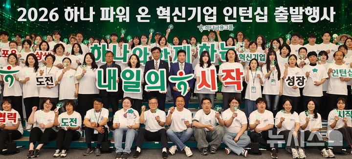 [서울=뉴시스]하나금융그룹은 사회혁신기업과 고용 취약계층의 일자리를 연결해주는 '2026 하나 파워 온 혁신기업 인턴십' 출발 행사를 진행했다고 18일 밝혔다. (사진=하나금융 제공). 2026.05.18. photo@newsis.com 