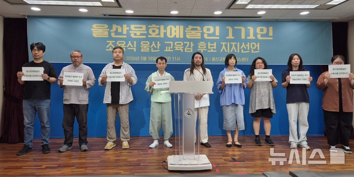 [울산=뉴시스] 구미현 기자 = 울산지역 문화예술인 117명이 18일 울산시교육청 프레스센터에서 조용식 울산교육감 후보를 지지하는 기자회견을 하고 있다. 2026.05.18. gorgeouskoo@newsis.com
