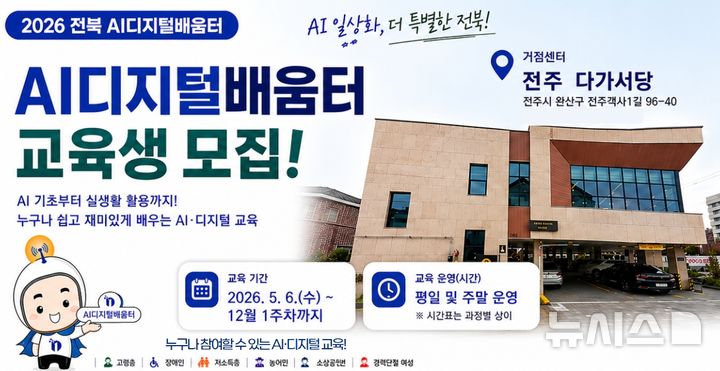 전주시, AI디지털배움터 본격 교육…"생활 속 AI 활용"