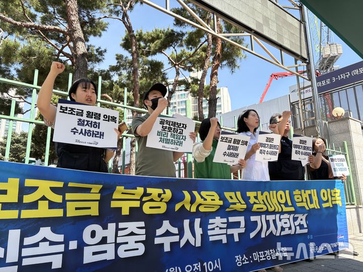 [서울=뉴시스]신유림 기자=민주노총 공공운수노조 사회서비스노조 사회복지지부가 18일 오전 서울 마포구 마포경찰서 앞에서 기자회견을 열고 계명원 보조금 부정 사용 및 장애인 학대 의혹 엄정하고 신속한 수사를 촉구하고 있다. 2026.05.18. spicy@newsis.com