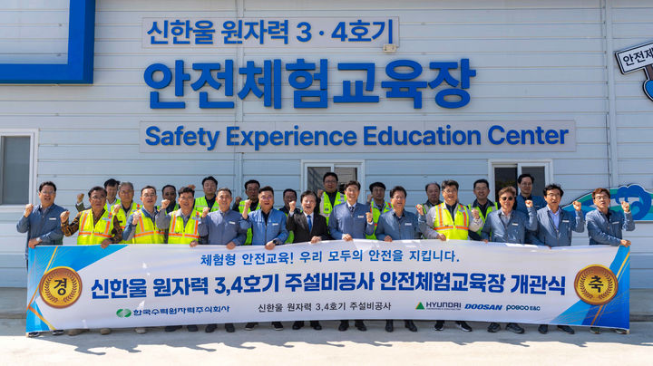 현대건설, 신한울 3·4호기 현장에 '안전체험교육장' 개관