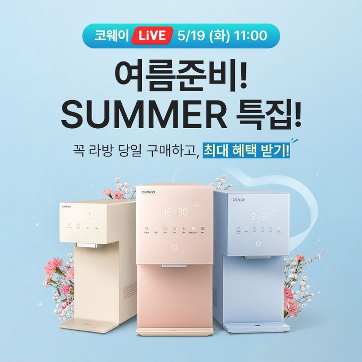 [서울=뉴시스] '코웨이 라이브(Live)'의 여름 맞이 정수기 특집전. (사진=코웨이 제공) 2026.05.18. photo@newsis.com *재판매 및 DB 금지