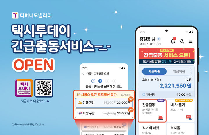 티머니모빌리티, 택시투데이 긴급출동 서비스 출시