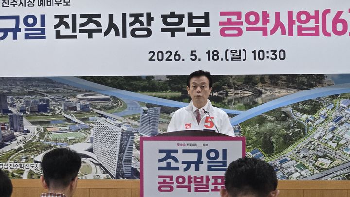 [진주=뉴시스]무소속 조규일 진주시장 후보 공약 발표.2026.05.18.jkgyu@newsis.com *재판매 및 DB 금지