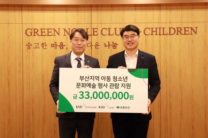 예탁원, 부산지역 문화소외계층 문화관람 3300만원 후원