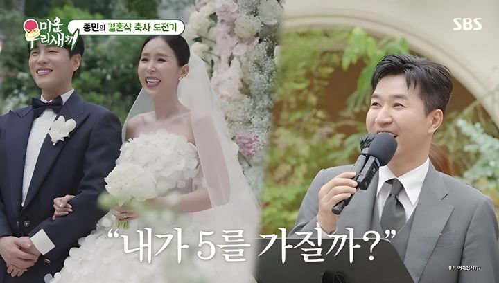 [서울=뉴시스] 17일 방송된 SBS 예능 프로그램 '미운 우리 새끼'에서는 그룹 코요태 김종민이 결혼식 축사를 통해 신지에게 고마움을 전했다. (사진=SBS 제공) 2026.05.18. photo@newsis.com *재판매 및 DB 금지