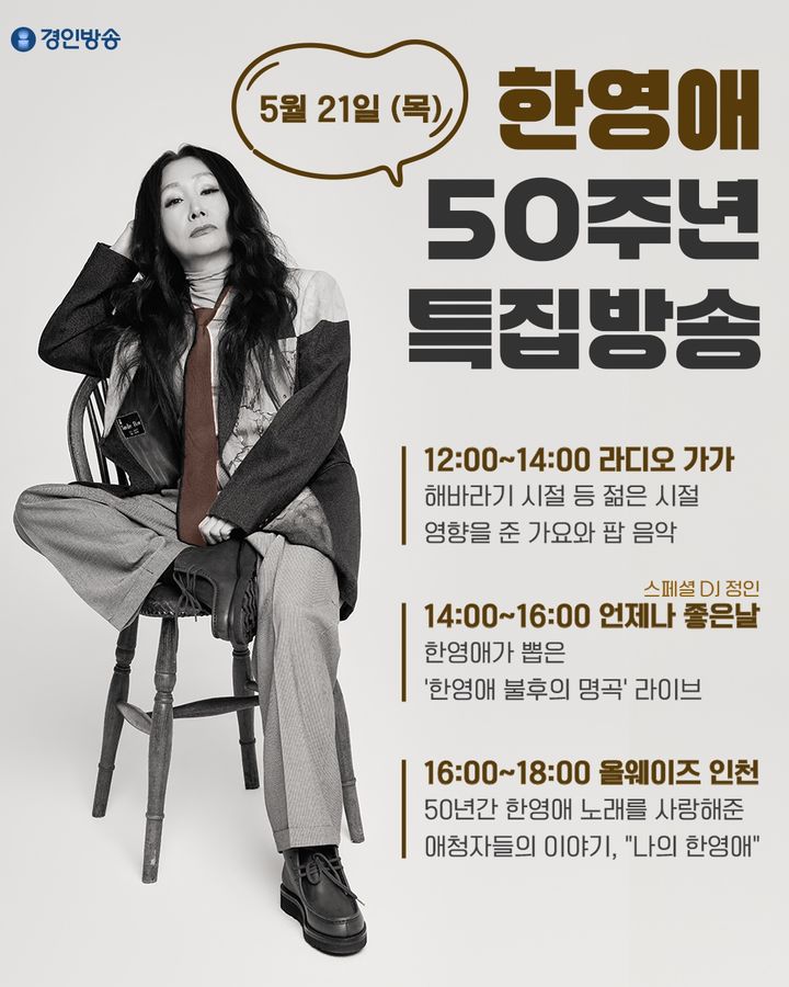 [서울=뉴시스] 한영애 경인방송 출연 예고 포스터. (사진 = 나무뮤직 제공) 2026.05.18. photo@newsis.com *재판매 및 DB 금지
