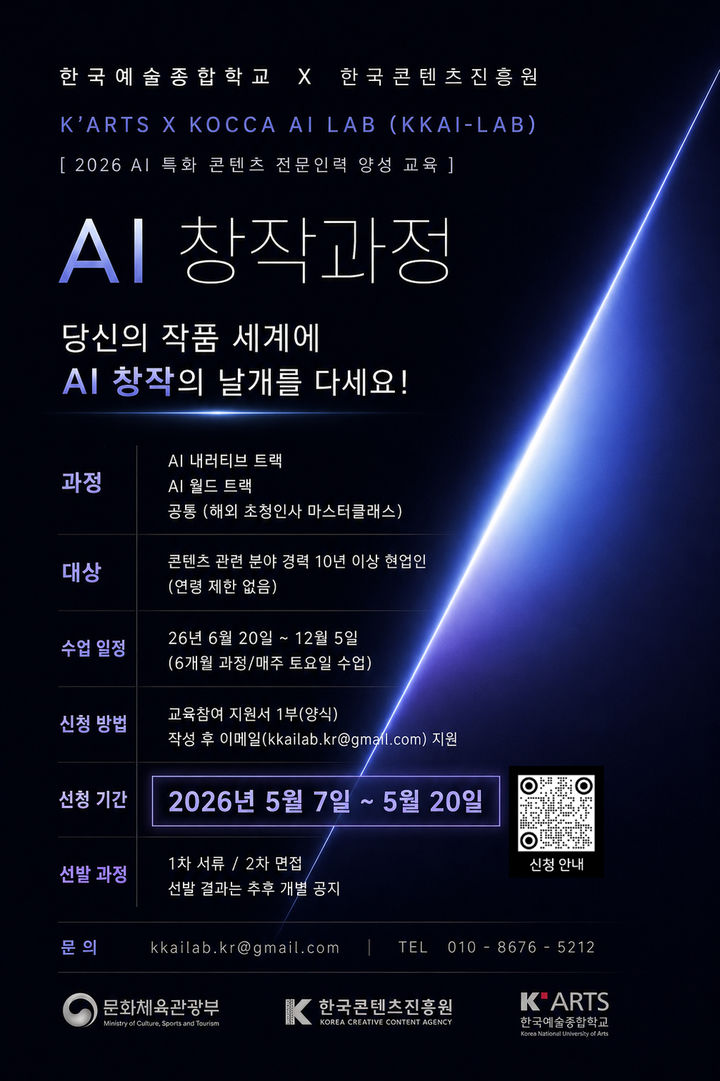 한예종 카이랩, 'AI특화 콘텐츠 전문인력 양성 교육' 참가자 모집