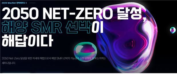 [부산=뉴시스] 해양산업통합클러스터(MacNet)는 오는 20일 오후 2시 부산 동구 아스티호텔 그랜드볼룸에서 'MacNet 전략세미나'를 개최한다고 18일 밝혔다. (사진=해양산업통합클러스터 제공) 2026.05.18. photo@newsis.com *재판매 및 DB 금지